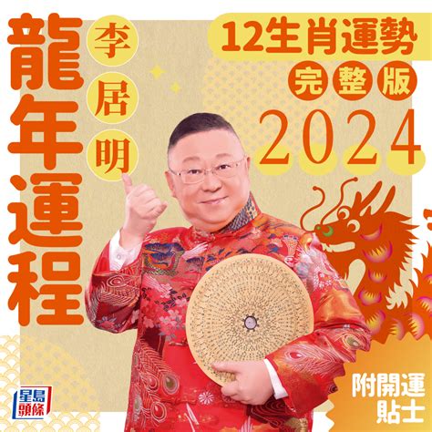 2024 生肖運程|2024年生肖運程｜12生肖龍年運勢完整篇+流年運程排行榜